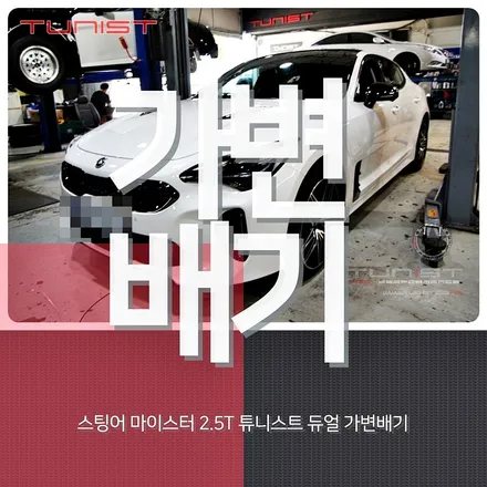 부밍음 고생 이젠 끝~ 스팅어 마이스터 2.5 터보 챔버 타입 가변배기 배기튜닝 / 안산 상록구