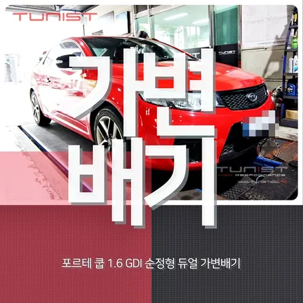 포르테 쿱 순정형 듀얼 가변배기 - 가성비와 성능의 완벽한 조화 / 안산 상록구