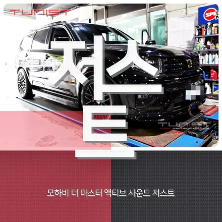 디젤배기튜닝의 새로운 선택지 모하비 디젤 더마스터에 액티브 사운드 저스트를 장착하세요