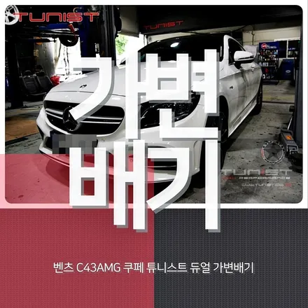 폭발적인 AMG배기음 사운드! 벤츠 W205 C43AMG 가변배기로 배기튜닝 새로운 지평을 열다~ / 안산 상록구