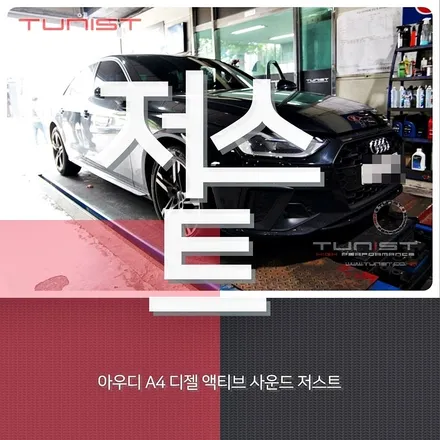 아우디 (B8) A4 40TDI 디젤 배기음 튜닝 액티브 사운드 저스트 / 안산 상록구