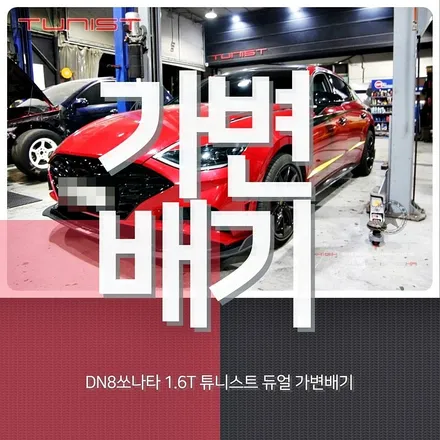 DN8 쏘나타 센슈어스 1.6 터보 가변배기 배기튜닝 경고등 없는  2가지 튜닝 배기음 / 안산 상록구