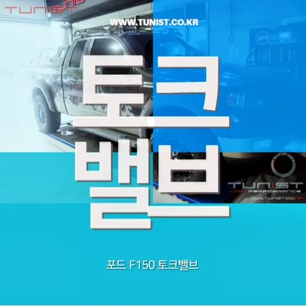 픽업트럭 포드 f-150 가변배기와 토크밸브로 출력 상승을 해보자 / 안산 상록