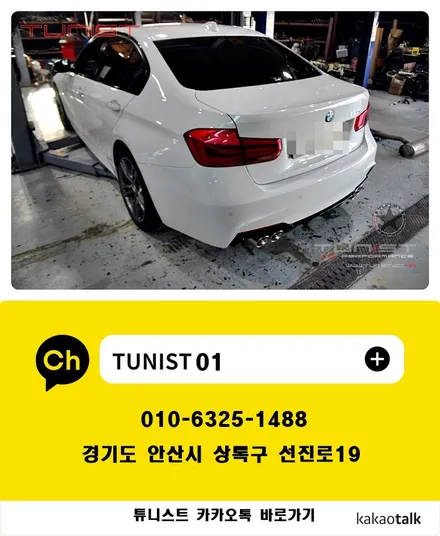 BMW 3시리즈 F30 320D 커스텀 듀얼배기 직관 디젤 배기튜닝 / 안산 상록