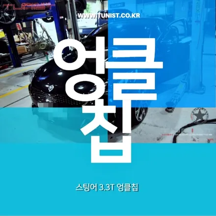 스팅어 3.3T 4륜 가변배기와 엉클칩으로 슈퍼세단을 만들다 / 안산 상록