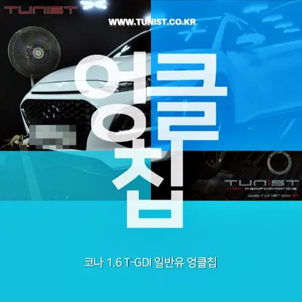 코나1.6t-gdi 듀얼 가변배기와 엉클칩의 관계 / 안산 상록
