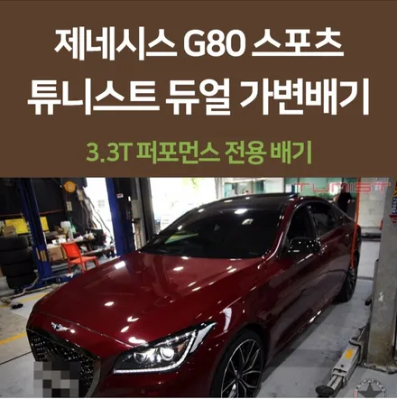 제네시스 G80 3.3T 가변배 그리고 엉클칩 대박 성능 / 안산 상록