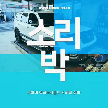 더 뉴 모하비 디젤 배기음은 액티브 사운드 소리박으로 만들기 / 안산 상록