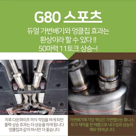 제네시스 G80 3.3T 가변배 그리고 엉클칩 대박 성능 / 안산 상록