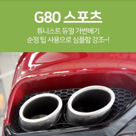 제네시스 G80 3.3T 가변배 그리고 엉클칩 대박 성능 / 안산 상록