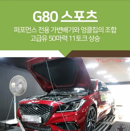 제네시스 G80 3.3T 가변배 그리고 엉클칩 대박 성능 / 안산 상록