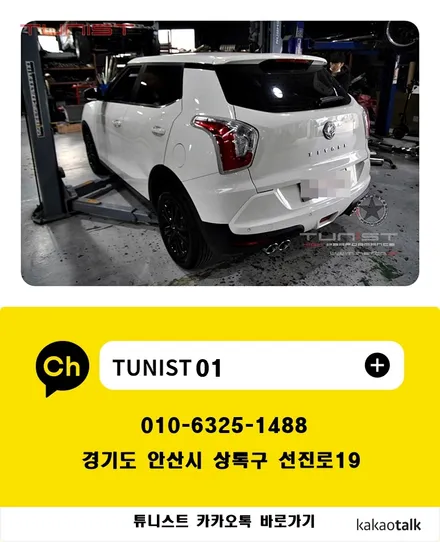 티볼리 1.6 가솔린 듀얼 가변배기[안산 배기튜닝] / 안산 상록