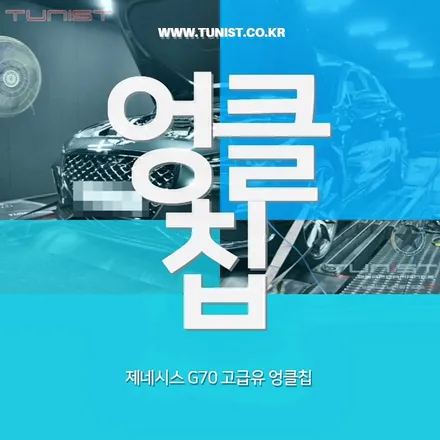 제네시스 g70 가변배기와 엉클칩 고급유 세팅을 했더니 ~! / 안산 상록