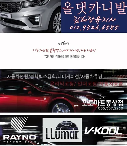 [올뉴카니발 썬팅/블랙박스/천정Tv장착]오토마트동상점 / 경남 김해