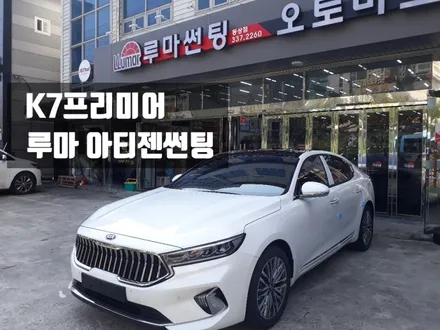 김해썬팅. 2019 K7 프리미어 루마 아티젠(artisan IB) 썬팅! 김해동상동 루마썬팅 오토마트 / 경남 김해