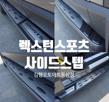 렉스턴스포츠 렉스턴스포츠 칸 /사이드스텝/옆발판/ 올댓김해지사 오토마트동상점 / 경남 김해