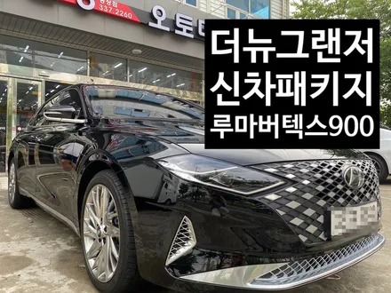 ★2020 그랜저 신차패키지★  [루마 버텍스 900 썬팅 + PPF 6종 + 유리막 코팅+가죽 코팅+가디언 도어 가드+애프터 블로우 만도 V3] / 경남 김해