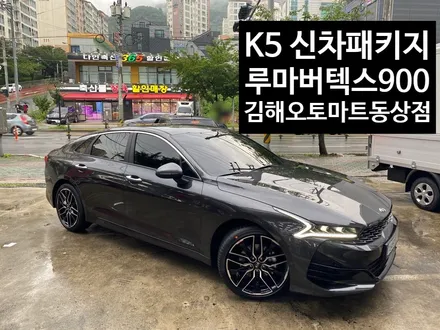 ★김해루마버텍스900썬팅★ 기아 K5 김해 오토마트 동상점 신차패키지로 차별화된 신차로 업그레이드되다!! 경남 김해 진영 장유 창원 양산 부산 / 경남 김해