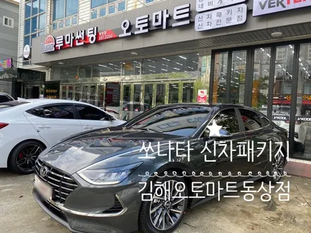 ★김해 루마 버텍스900 썬팅★ 쏘나타 신차 패키지/경남 김해 진영 장유 창원 양산 부산 / 경남 김해