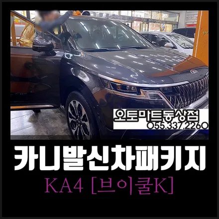 4세대 카니발 KA4  브이쿨K 신차패키지 찰떡 매치~!! 김해 장유 창원 경남 진영 / 경남 김해