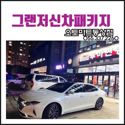 더뉴그랜저 루마버텍스900+700/아이볼트보조배터리[김해 장유 주촌 신차패키지] / 경남 김해