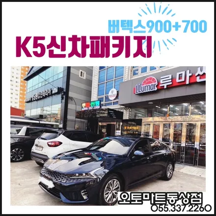 김해 K5 신차패키지 검증이 필요해~~버텍스900+700/블랙박스 파인뷰LX5000 / 경남 김해