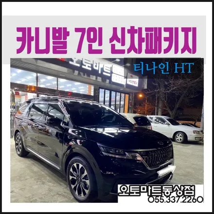 김해 티나인HT 신차패키지~홀릭되어 버리다~ / 경남 김해