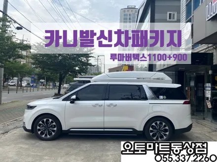 #김해신차패키지 카니발KA4  최상의 프리미엄으로~완벽변신! 랜드마스타루프박스 7인차박레일/경남 장유 진영 양산 부산 / 경남 김해