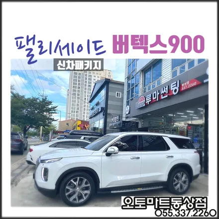 김해 팰리세이드 신차패키지 그릴망시공/화이트펄/ 가솔린/버텍스 시공 최고의 기술력을 찾아서~~ / 경남 김해