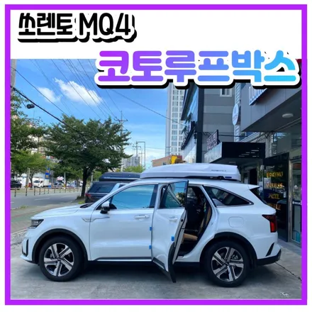 쏘렌토MQ4 코토루프박스 캠핑떠나 보자구요~~김해 경남 장유 창원 / 경남 김해