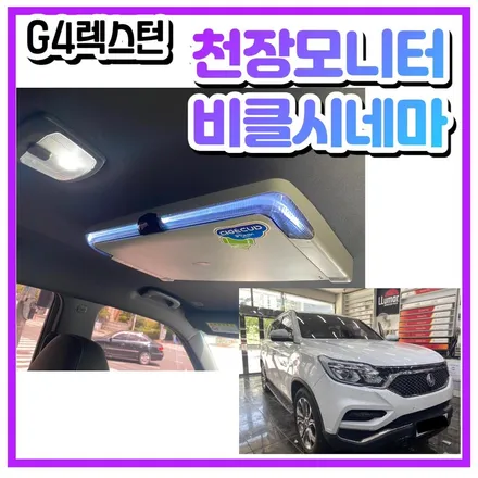 G4렉스턴 천장모니터(비클시네마VC-173AD)/ 스타리아 쉬머링 실버 메탈릭 썬팅계의 킹 루마버텍스900과의 조화 / 김해 / 경남 김해