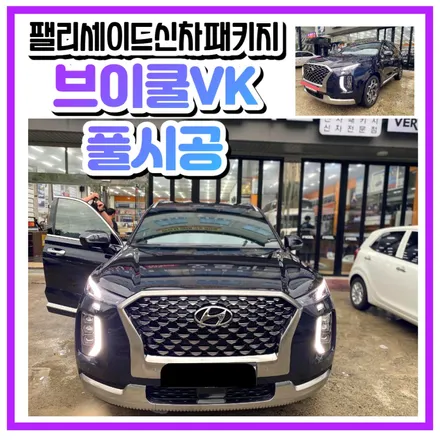 [팰리세이드 문라이트블루 VIP 캘리그라피7인승]브이쿨VK+VK풀시공 그야말로 프리미엄썬팅으로 단장~!! 팰리 바닥 장판까지~ / 경남 김해