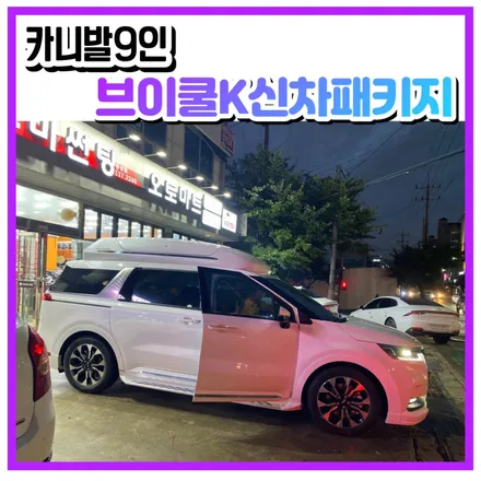 카니발9인 화이트펄  브이쿨K 신차패키지 바디킷 도어가니쉬[오토그랜드] 랜드마스타루프박스 프리미엄엠보싱(DM)시공[김해] / 경남 김해