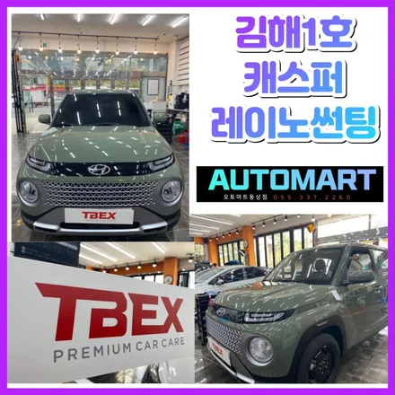 김해에서 1호로 출고된 캐스퍼(톰보이 카키) 티벡스 프리미엄샵 오토마트동상점에 등장하다~ 레이노썬팅 프레스토 R1 시공 / 경남 김해