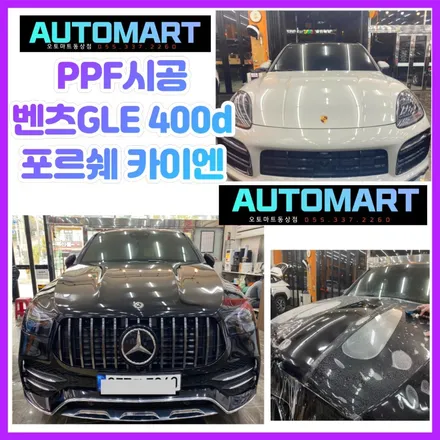 벤츠 GLE 400d 쿠페. 포르쉐카이엔의 고퀄리티 PPF 시공~보닛 (본넷,범퍼비키니 사이드미러 하이그로시)김해 장유 진영 경남 / 경남 김해