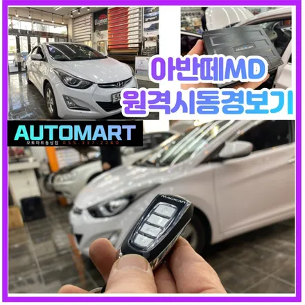 김해 원격시동 경보기  버튼시동까지 하고나니 겨울이 두렵지않네~아반떼MD 매직카 아테나 / 경남 김해