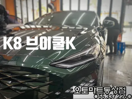 K8 하이브리드 딥포레스트 그린 브이쿨K와 찰떡궁합이네~#김해썬팅 #장유썬팅 / 경남 김해