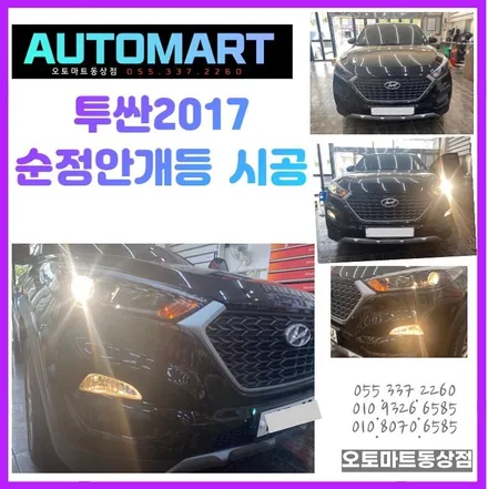 올뉴투싼2017 순정안개등 시공( 김해 순정옵션튜닝개조 전문)장유 진영 / 경남 김해