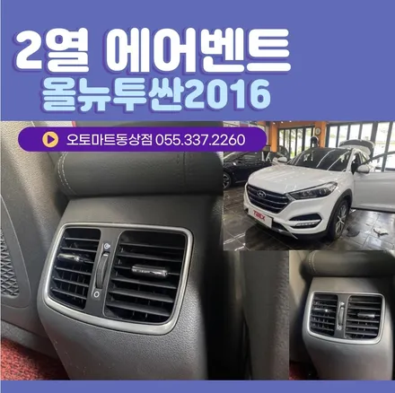 김해 장유  에어벤트로~2열까지 시원하게!(올뉴투싼 2016년) 순정형가죽시트교체 / 경남 김해