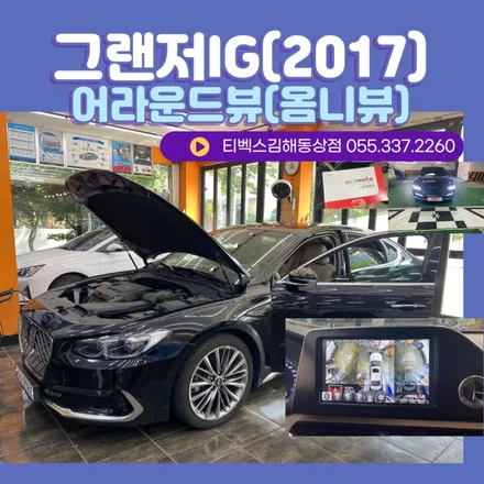 그랜저IG(2017) 옴니뷰~주차걱정 슉~날려/서라운드뷰 어라운드뷰[김해 장유 창원 양산 부산강서] / 경남 김해