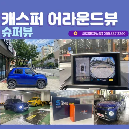 김해 장유 캐스퍼 어라운드뷰 360슈퍼뷰로 초보운전 탈출하세요~~ / 경남 김해