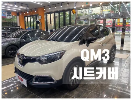 르노삼성  QM3 자동차시트커버 교체(블랙) 김해/장유/진영 / 경남 김해