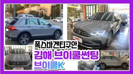 김해브이쿨썬팅. 폭스바겐 티구안2세대 페이스리프트 디젤 재썬팅으로  가격 가늠안되는 아우라장착! 장유 #VKOOL K / 경남 김해