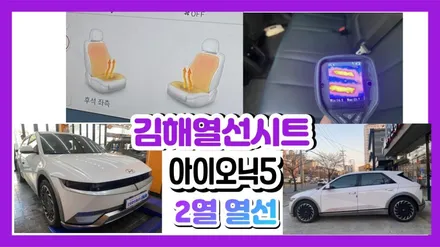 김해열선시트 아이오닉5. 전기차의 2열열선시트를 버튼이식없이 저렴한 가격에 ~!! / 경남 김해