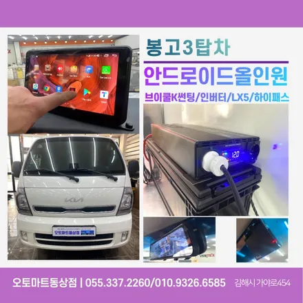 김해안드로이드올인원 카나로X plus 봉고탑차~GSP인버터 베터리,파인뷰LX5 / 경남 김해