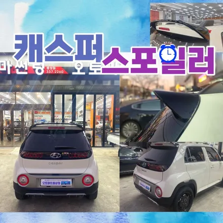 캐스퍼스포일러 동글  김해 장유 by김해티벡스동상점 / 경남 김해
