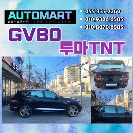 김해루마썬팅TNT llumar GV80 비크블랙 #김해양산부산강서진영 / 경남 김해