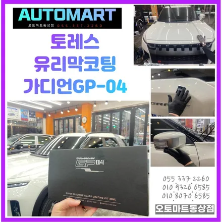 김해유리막코팅. 토레스 도장전체 강력한 유리막 갑옷을 입다~#삼계동유리막코팅 #김해장유진영양산부산강서 / 경남 김해