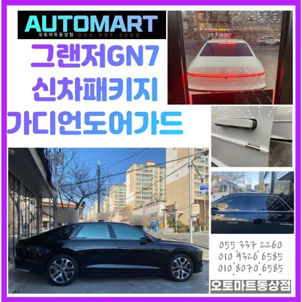 2023그랜저GN7 김해신차패키지- 어비스블랙펄 세레니티화이트펄 썬팅매칭과 가디언도어가드 / 경남 김해