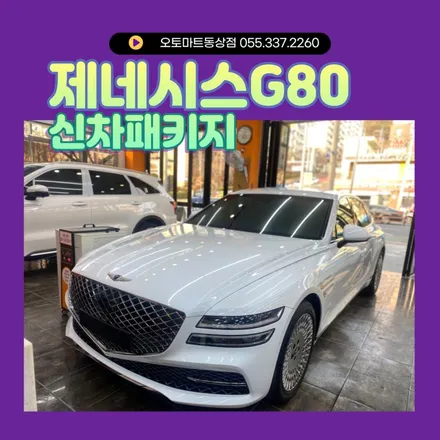 김해ppf 제네시스G80 ppf의 성지에서  부산강서 양산 진영장유 / 경남 김해